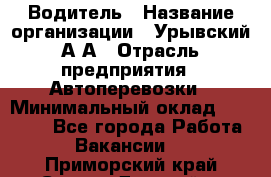 Водитель › Название организации ­ Урывский А.А › Отрасль предприятия ­ Автоперевозки › Минимальный оклад ­ 40 000 - Все города Работа » Вакансии   . Приморский край,Спасск-Дальний г.